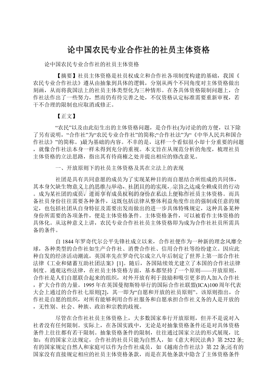 论中国农民专业合作社的社员主体资格.docx_第1页