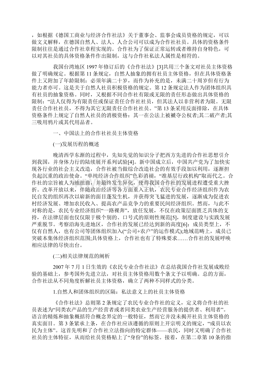 论中国农民专业合作社的社员主体资格.docx_第2页