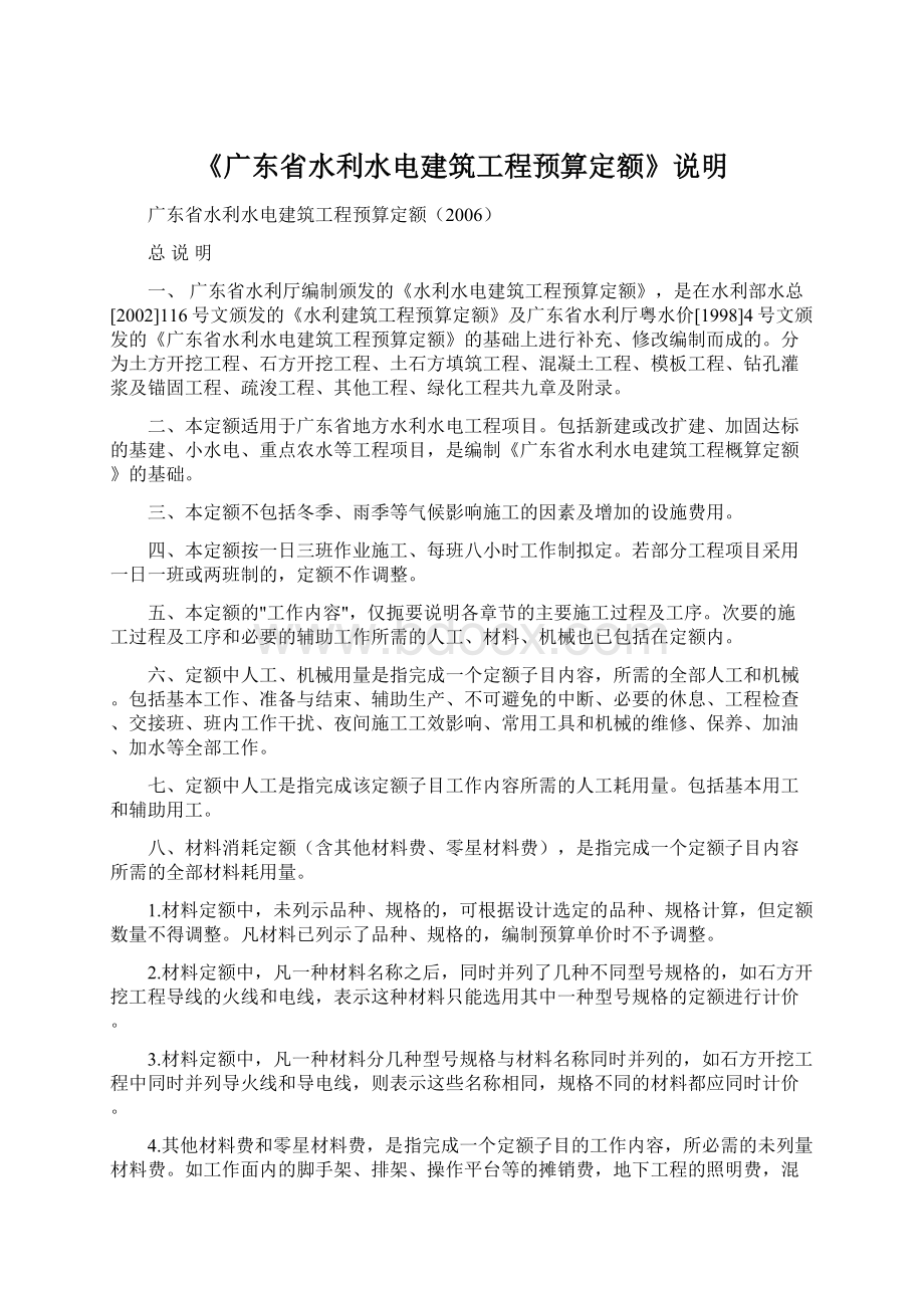 《广东省水利水电建筑工程预算定额》说明.docx