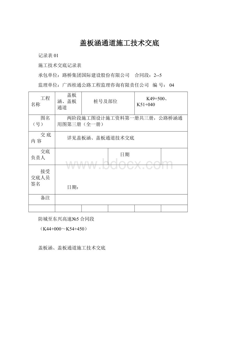 盖板涵通道施工技术交底.docx