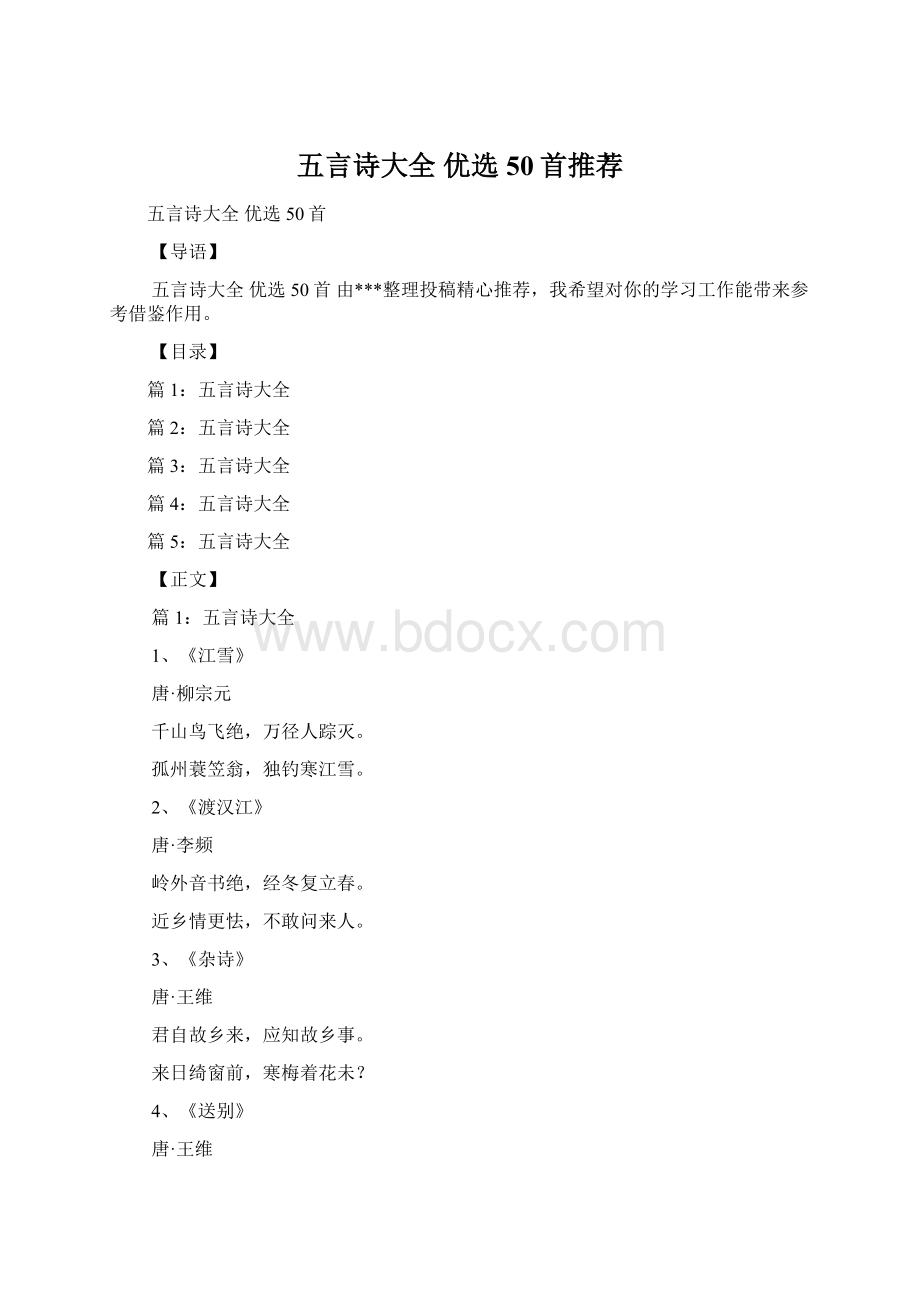 五言诗大全 优选50首推荐.docx