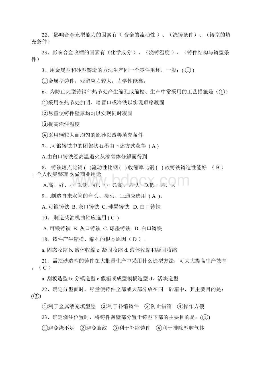 铸造复习题答案Word文档下载推荐.docx_第2页