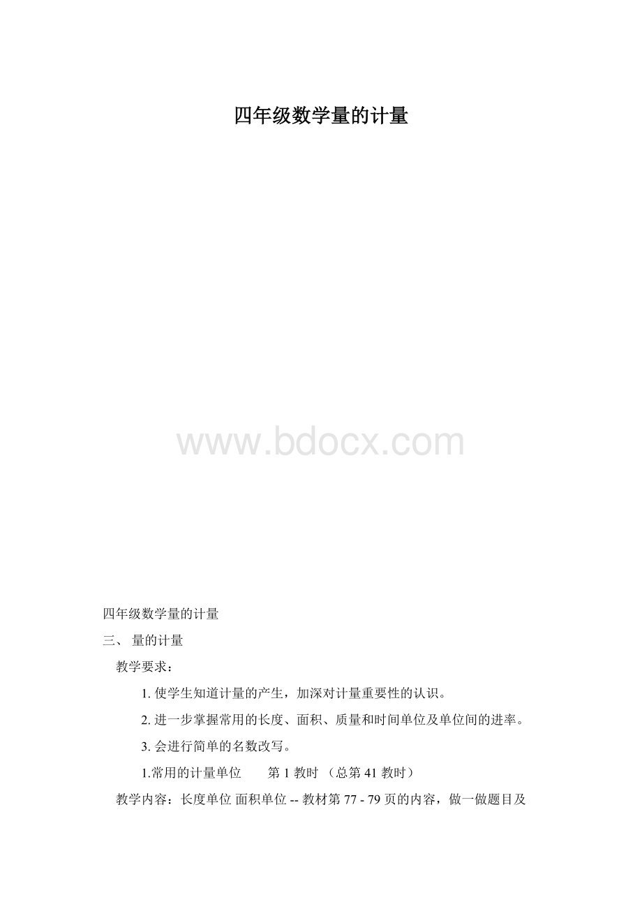 四年级数学量的计量.docx_第1页