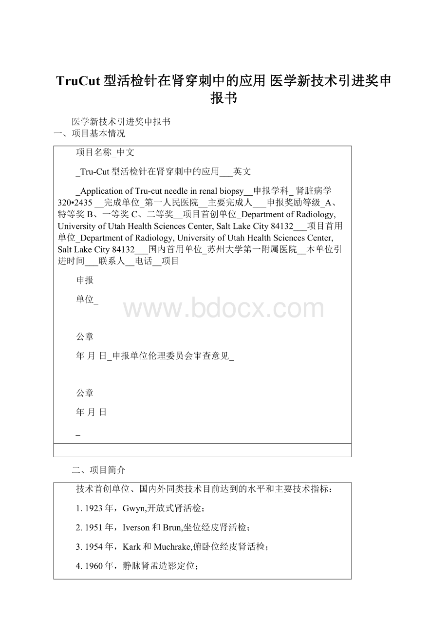 TruCut型活检针在肾穿刺中的应用医学新技术引进奖申报书.docx_第1页