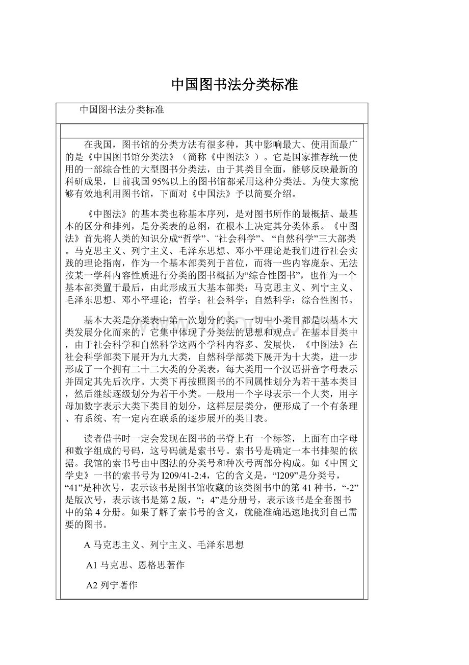 中国图书法分类标准Word下载.docx