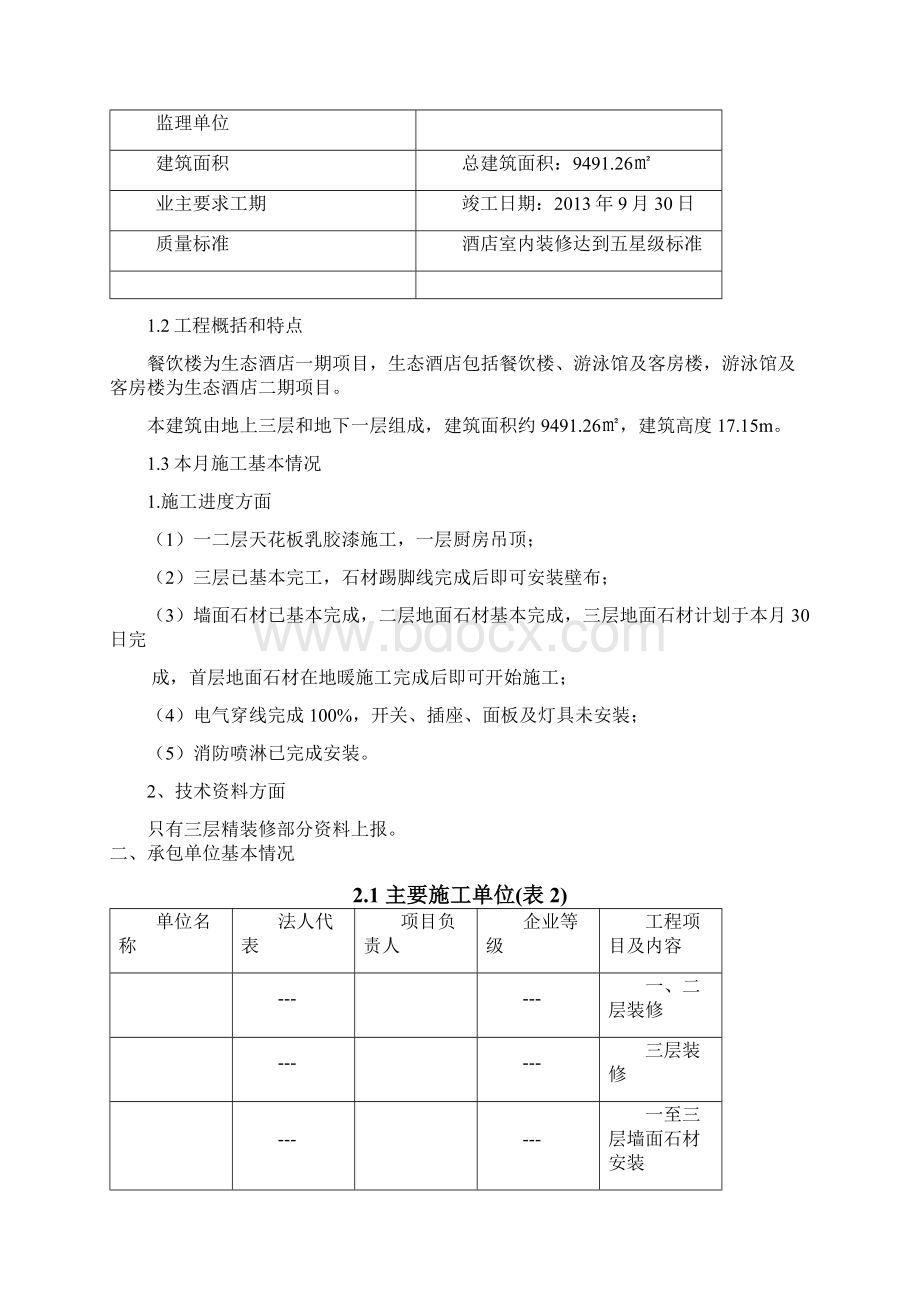 酒店项目月报份Word文档格式.docx_第3页