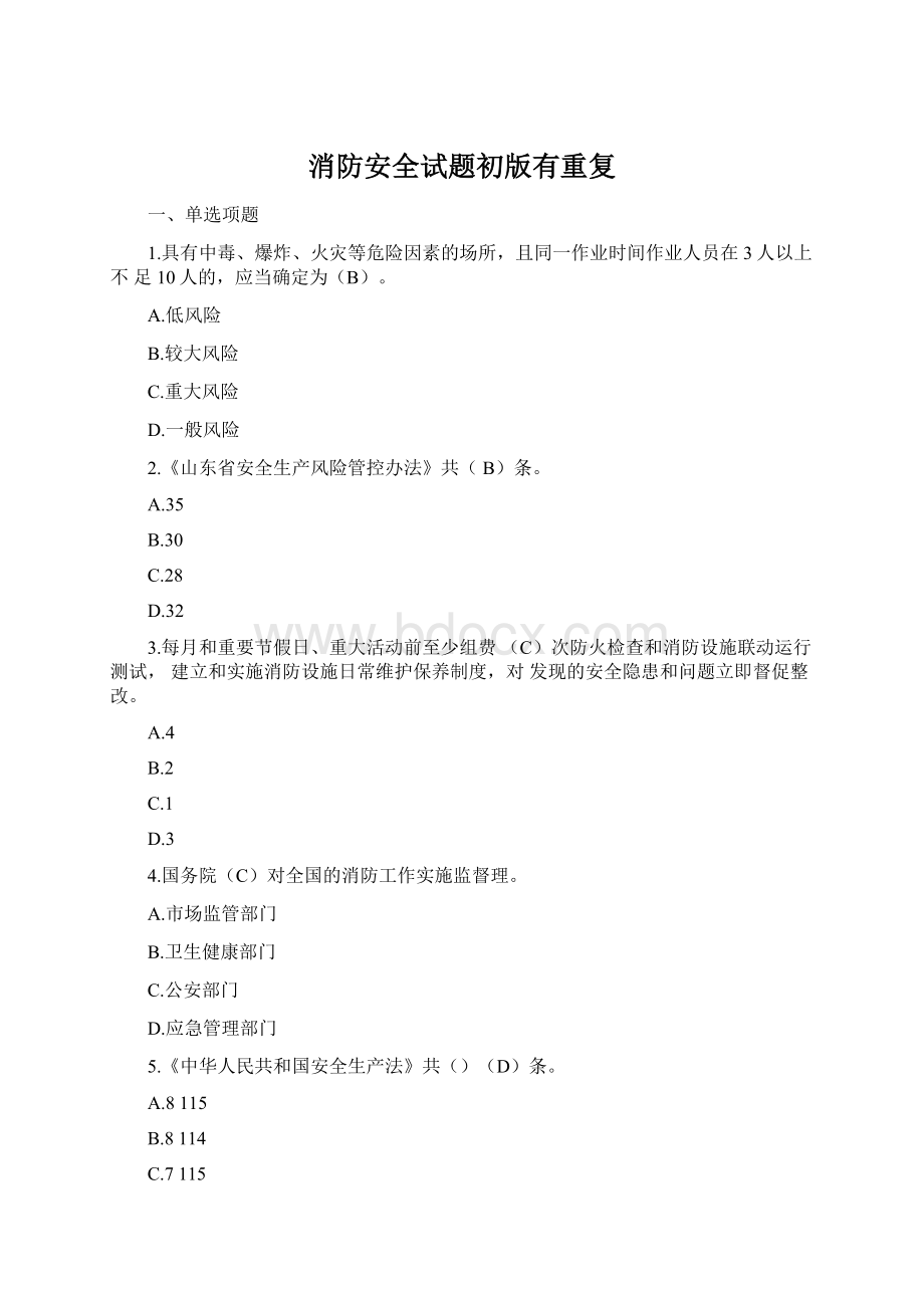 消防安全试题初版有重复Word下载.docx_第1页