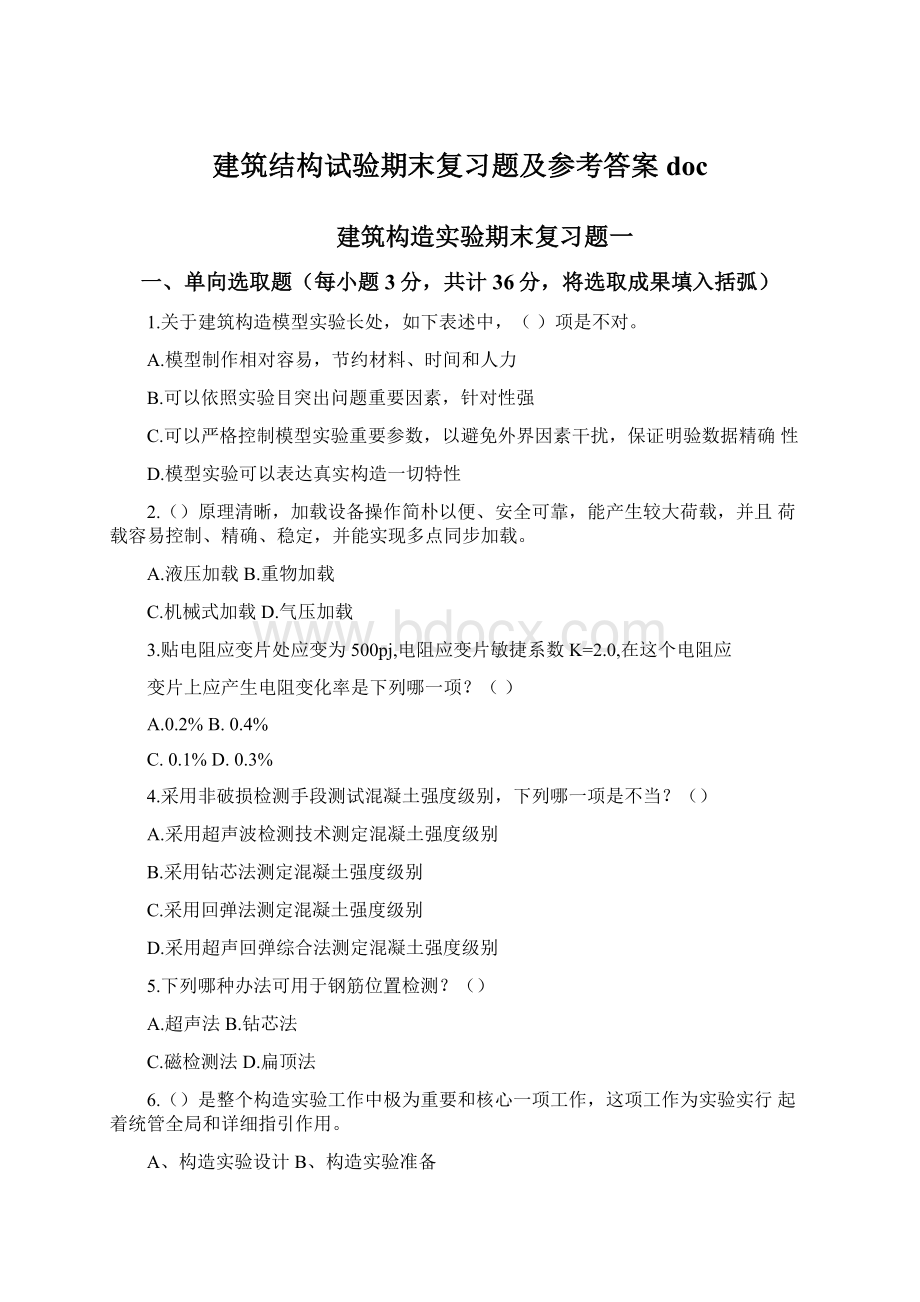 建筑结构试验期末复习题及参考答案doc.docx_第1页