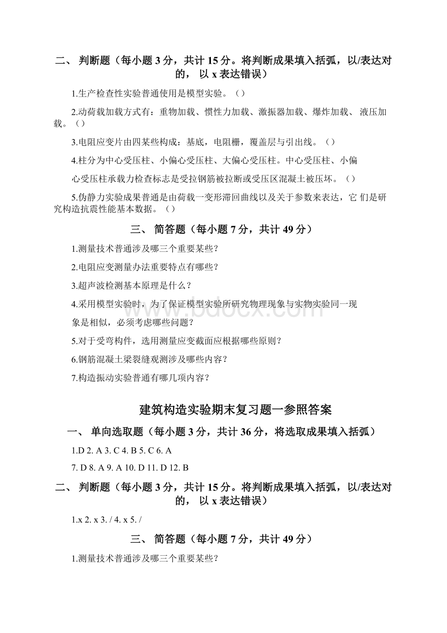 建筑结构试验期末复习题及参考答案doc.docx_第3页