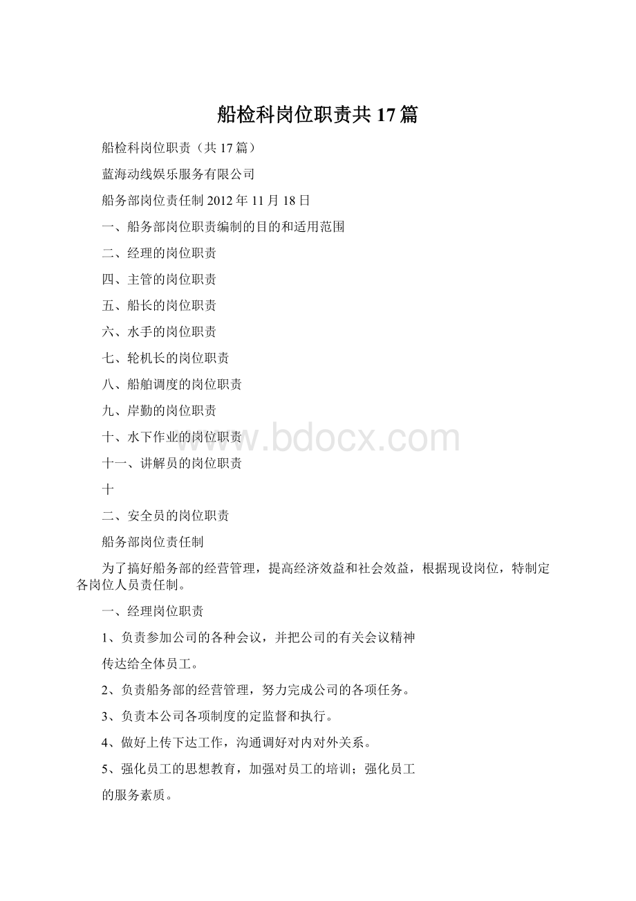 船检科岗位职责共17篇.docx