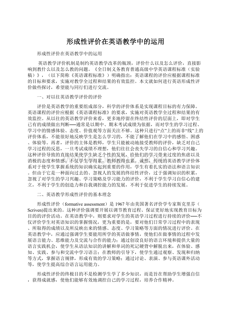 形成性评价在英语教学中的运用文档格式.docx_第1页