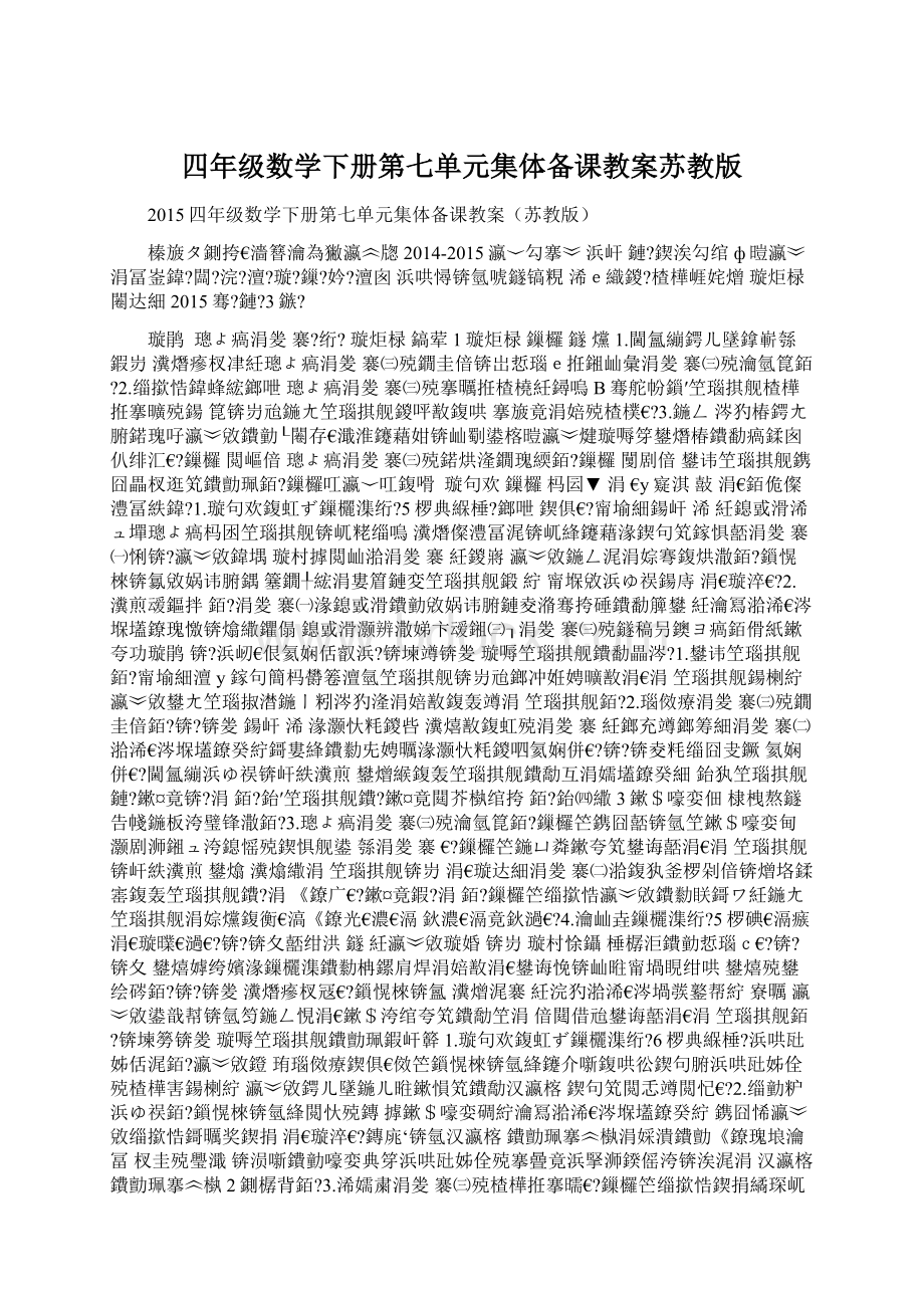 四年级数学下册第七单元集体备课教案苏教版Word格式文档下载.docx