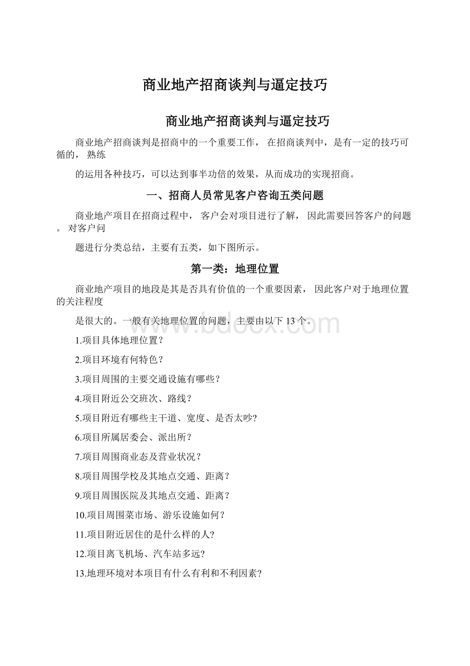 商业地产招商谈判与逼定技巧.docx_第1页