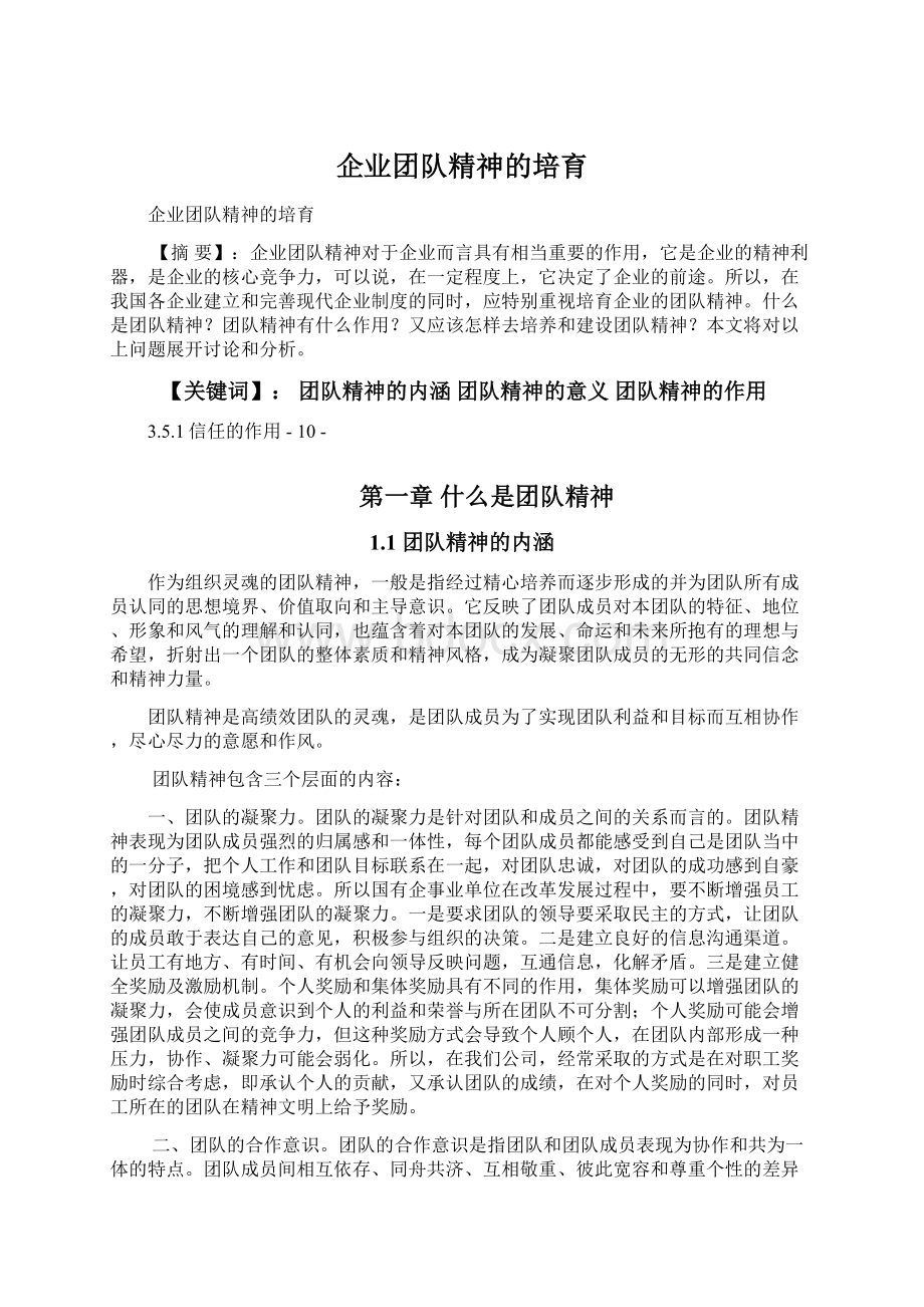 企业团队精神的培育.docx_第1页