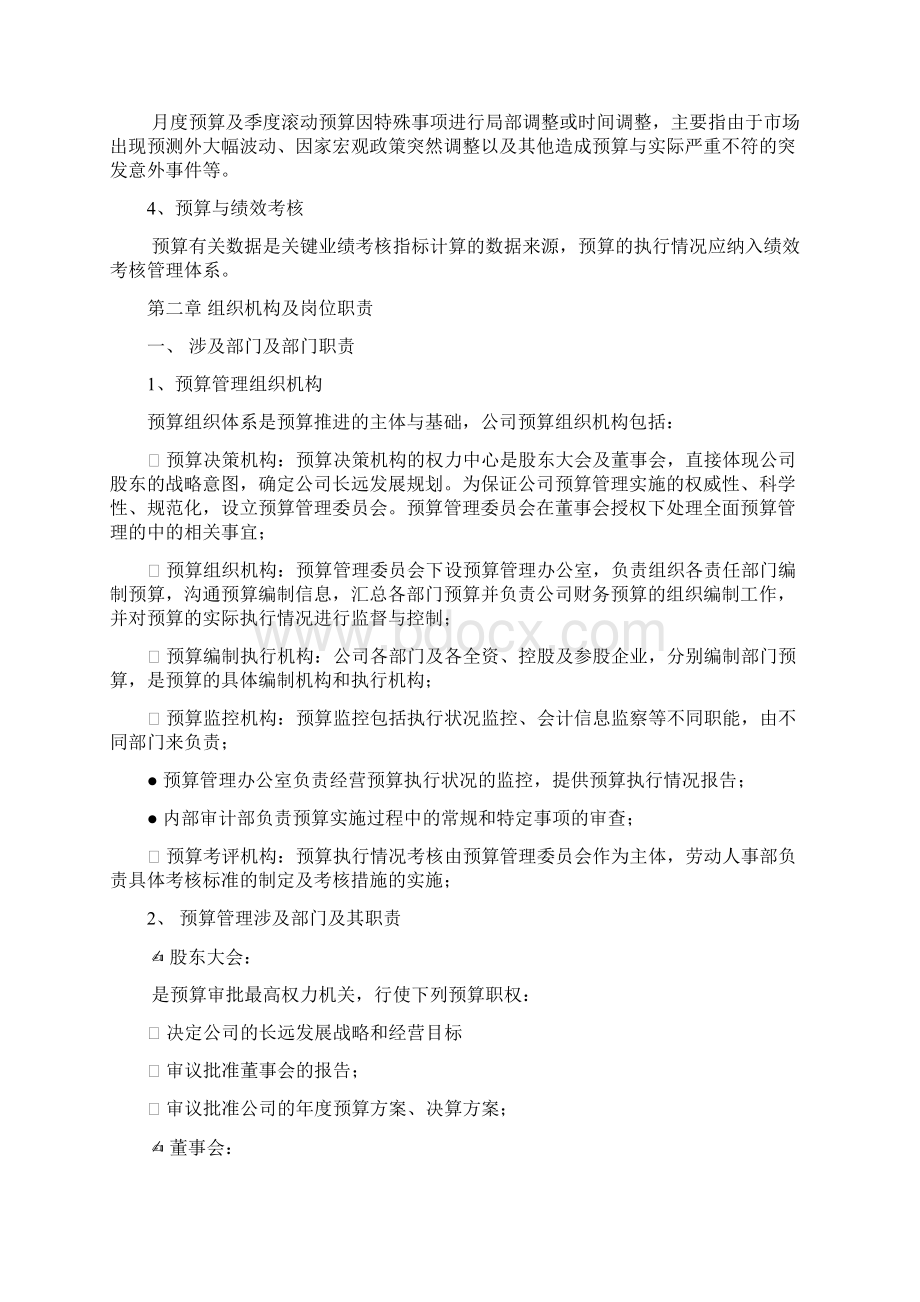 预算内控制度流程Word格式文档下载.docx_第3页