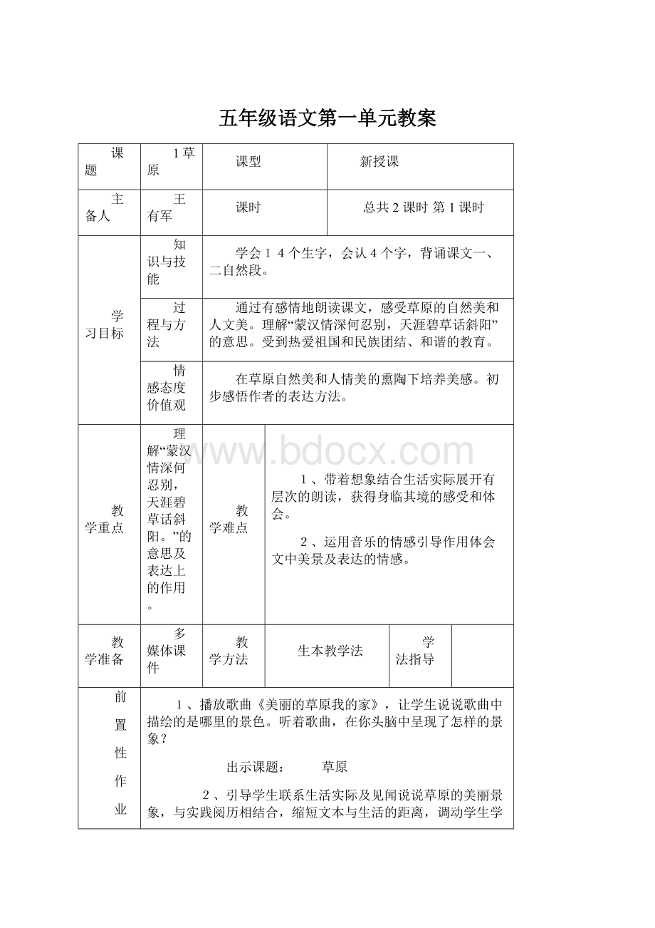 五年级语文第一单元教案.docx