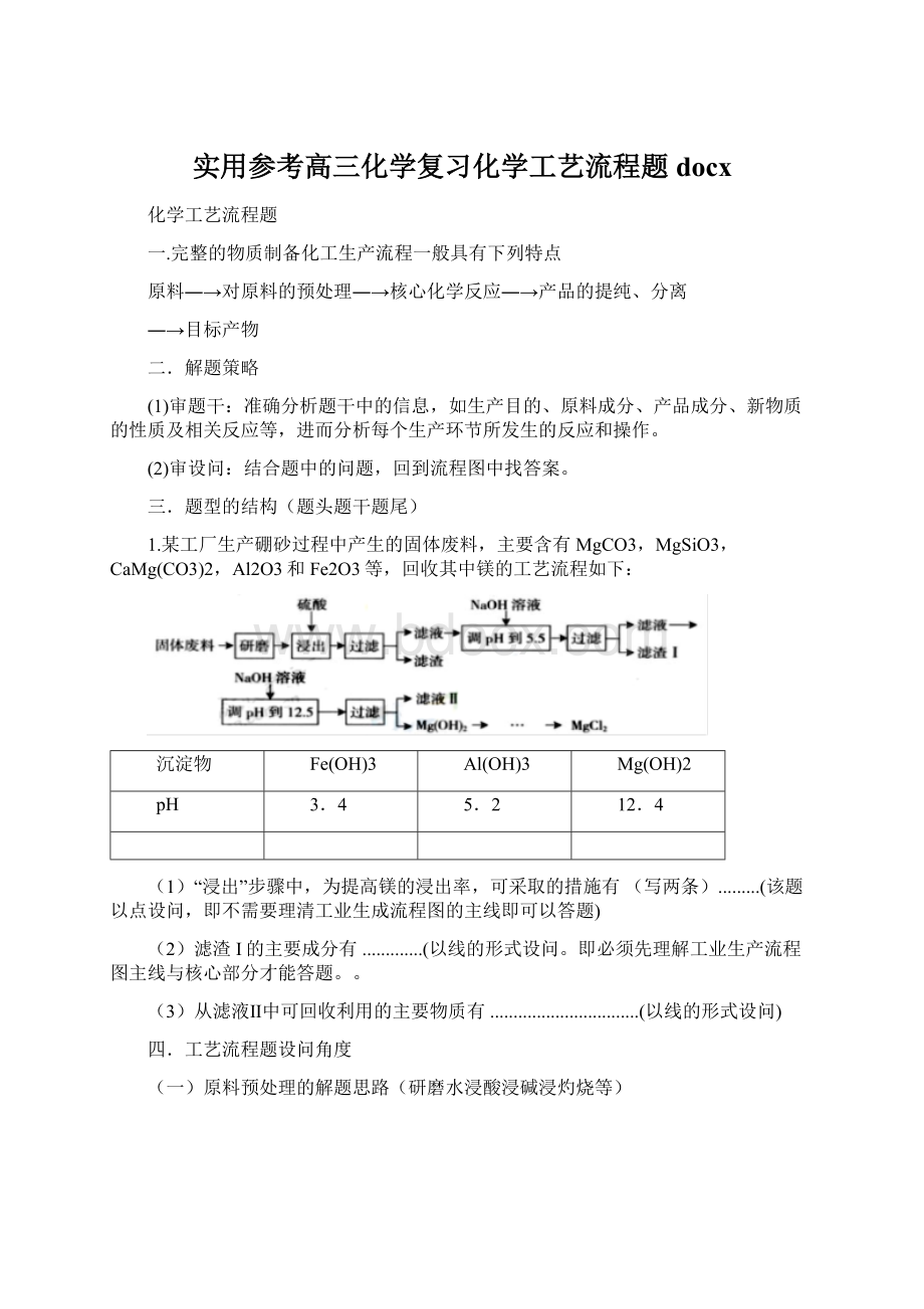 实用参考高三化学复习化学工艺流程题docx.docx