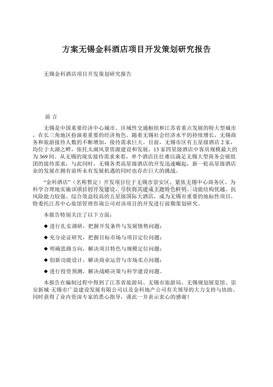 方案无锡金科酒店项目开发策划研究报告文档格式.docx_第1页