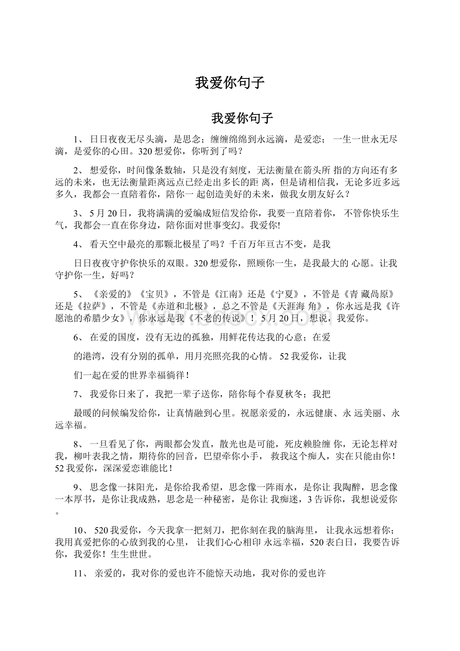 我爱你句子Word文件下载.docx