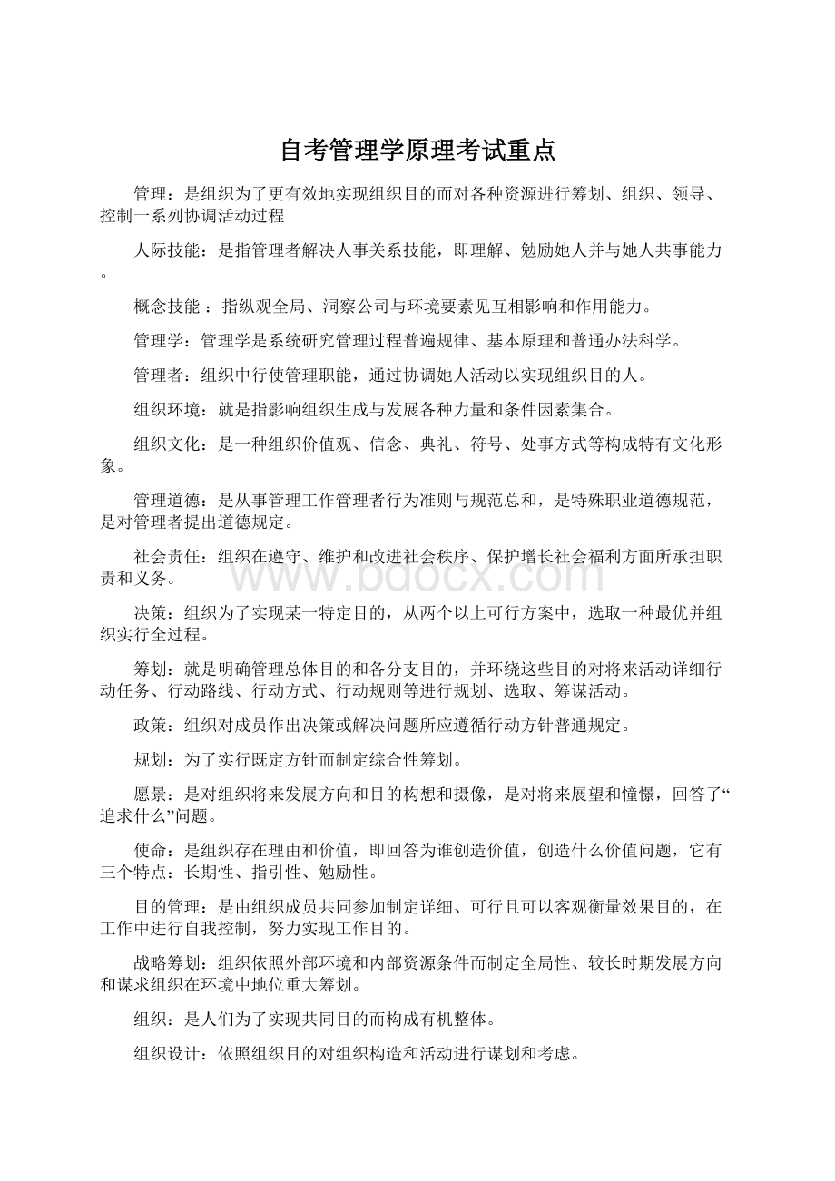 自考管理学原理考试重点Word文档下载推荐.docx_第1页