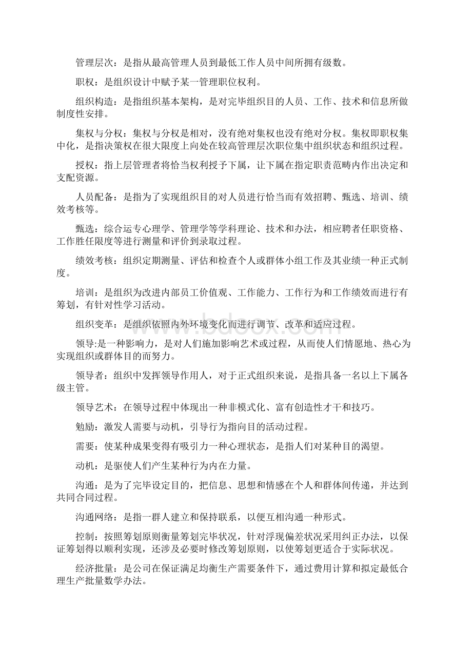 自考管理学原理考试重点Word文档下载推荐.docx_第2页