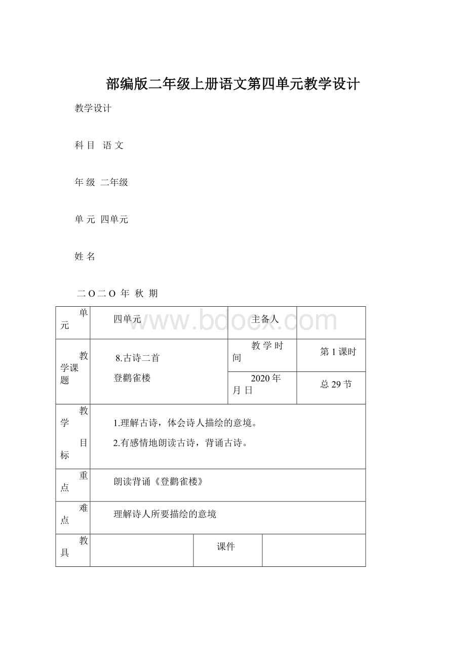 部编版二年级上册语文第四单元教学设计.docx