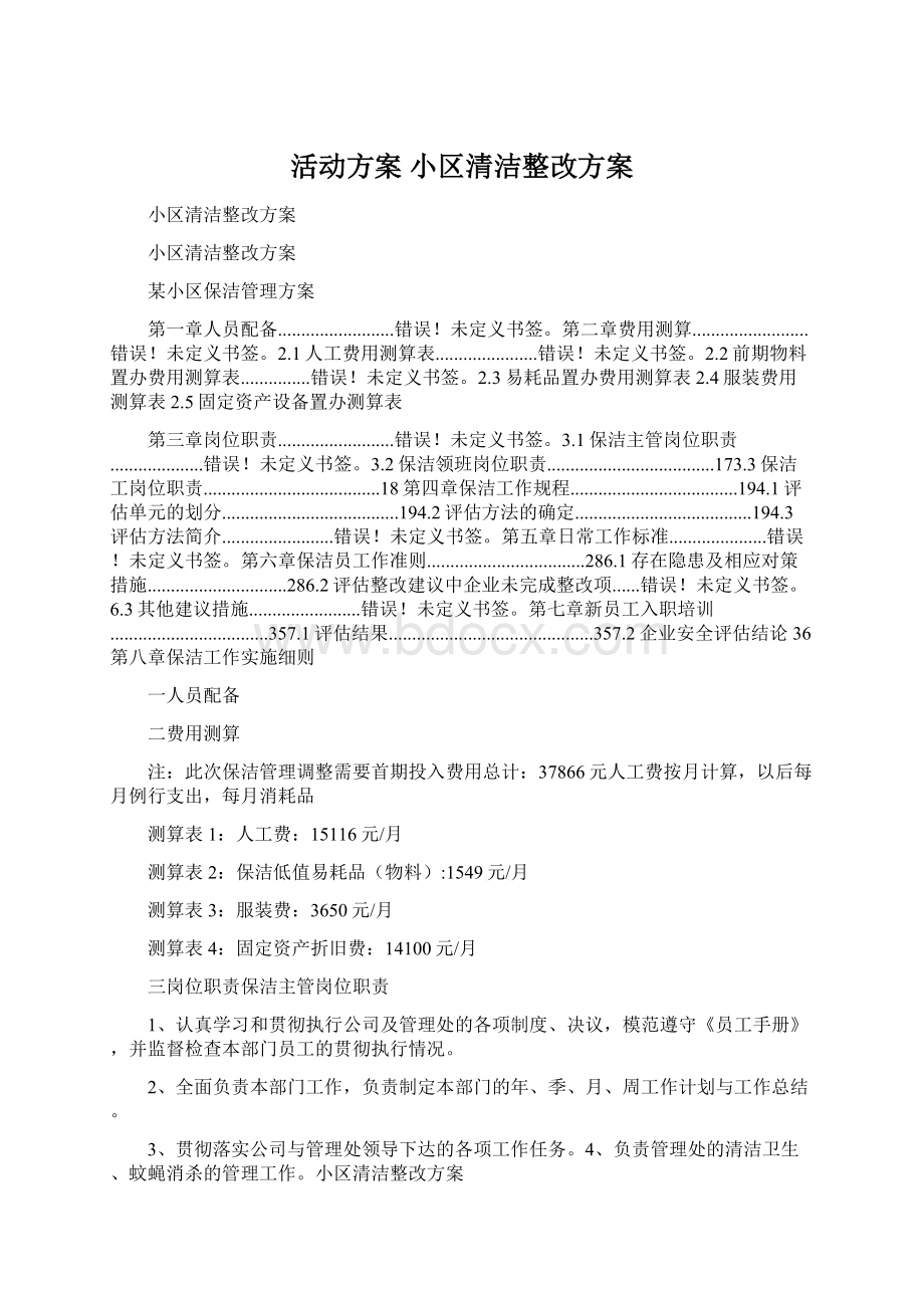 活动方案 小区清洁整改方案.docx_第1页