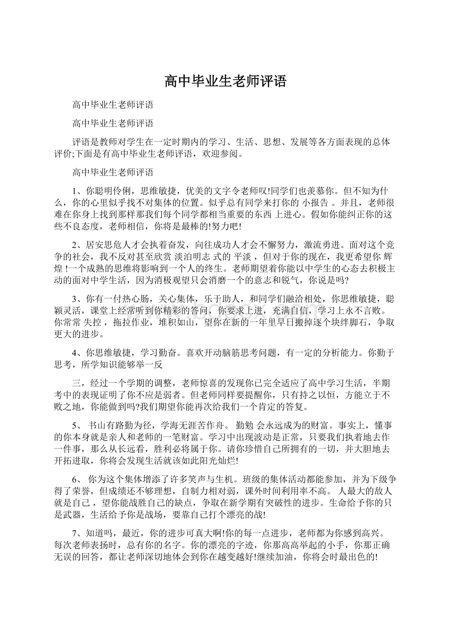 高中毕业生老师评语.docx