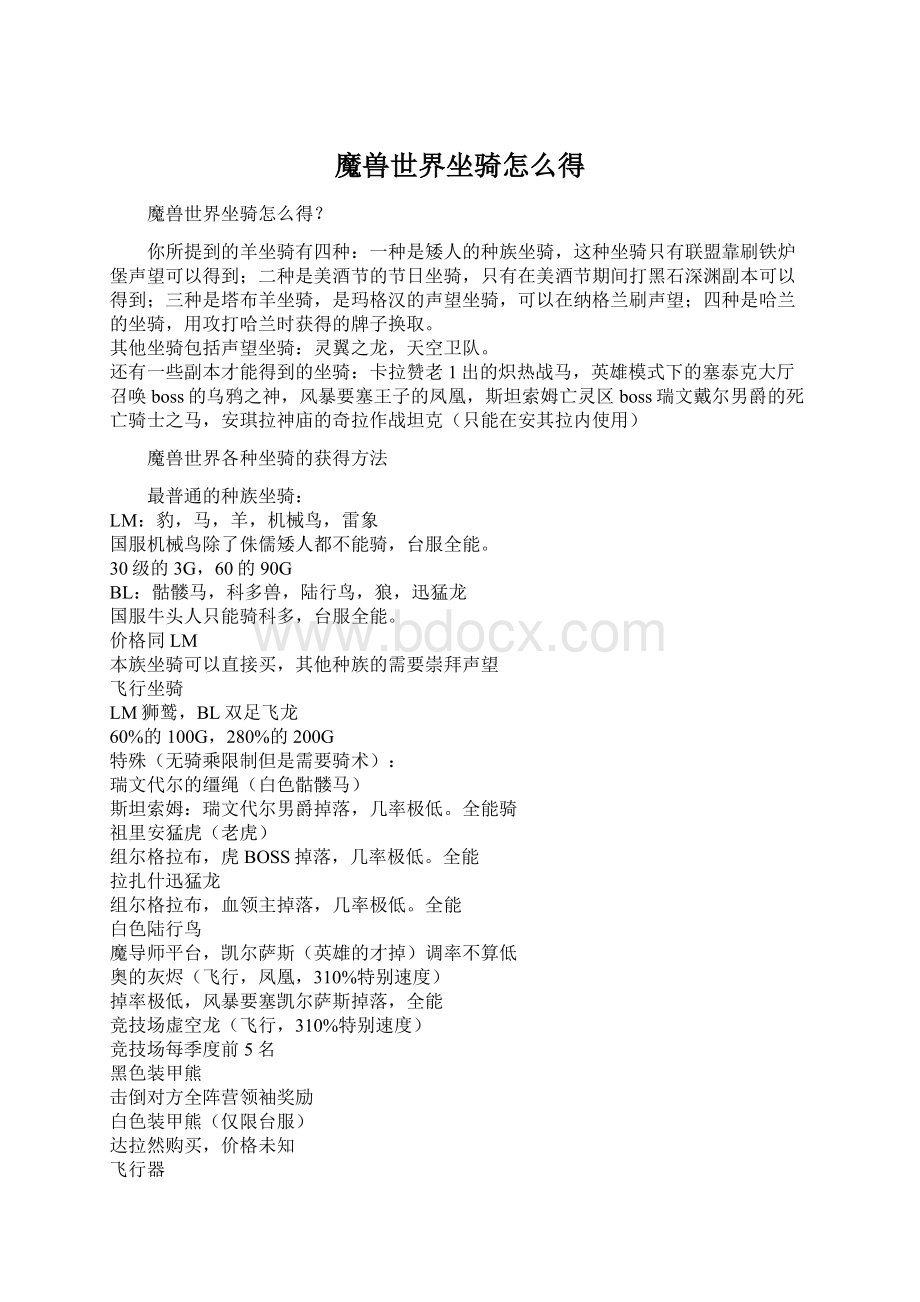 魔兽世界坐骑怎么得Word格式文档下载.docx_第1页