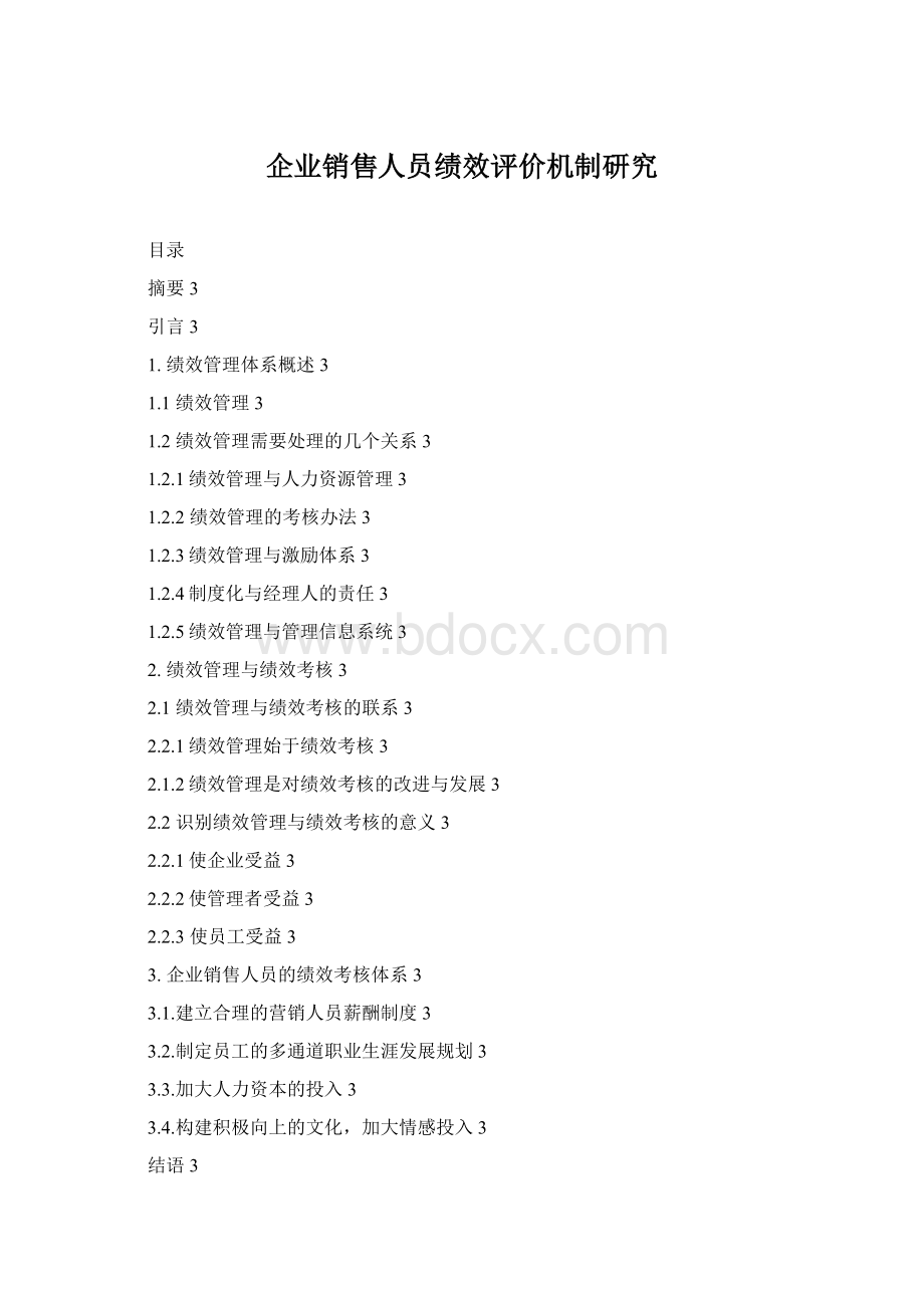 企业销售人员绩效评价机制研究.docx_第1页