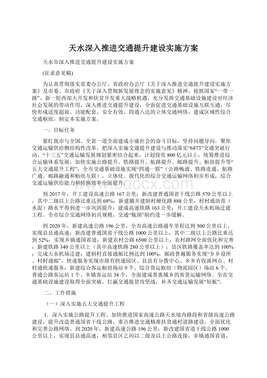 天水深入推进交通提升建设实施方案.docx_第1页