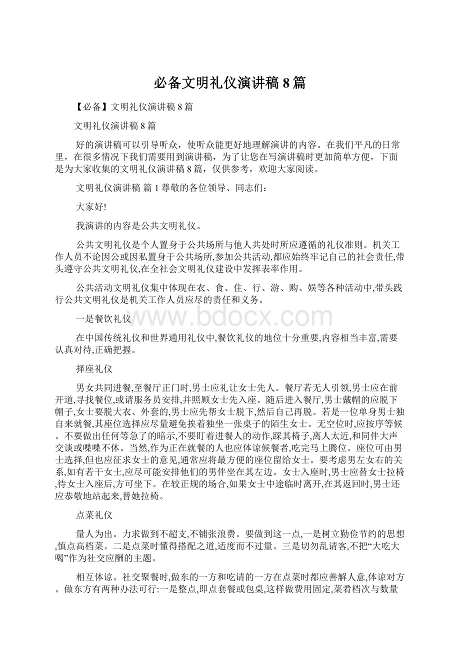 必备文明礼仪演讲稿8篇文档格式.docx_第1页