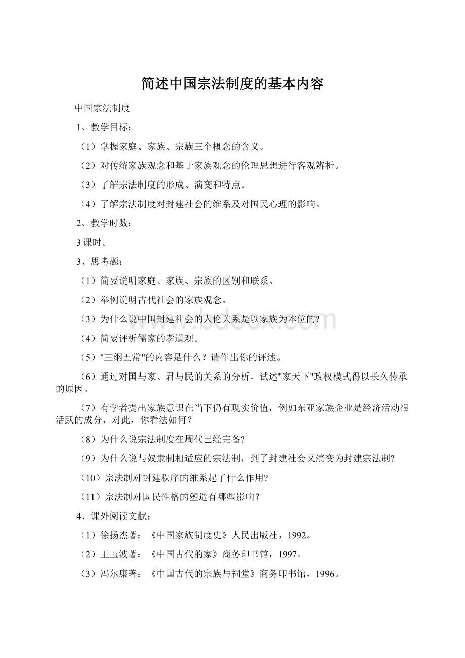 简述中国宗法制度的基本内容.docx_第1页