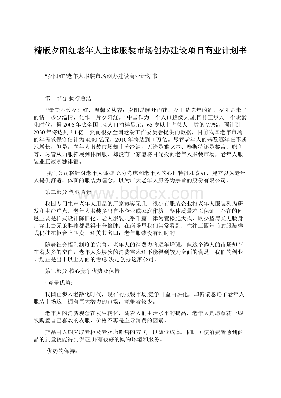 精版夕阳红老年人主体服装市场创办建设项目商业计划书.docx_第1页