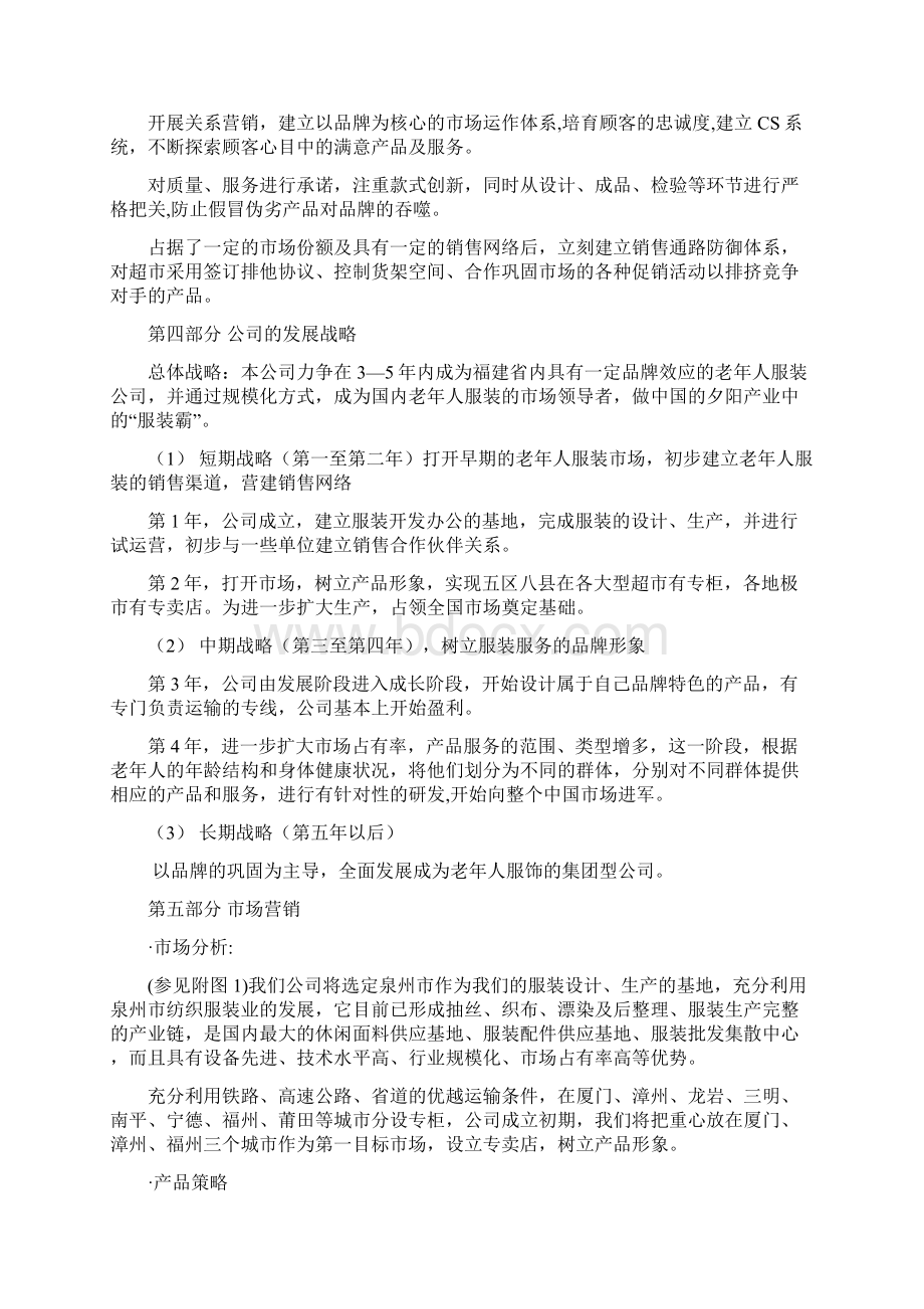 精版夕阳红老年人主体服装市场创办建设项目商业计划书Word格式文档下载.docx_第2页