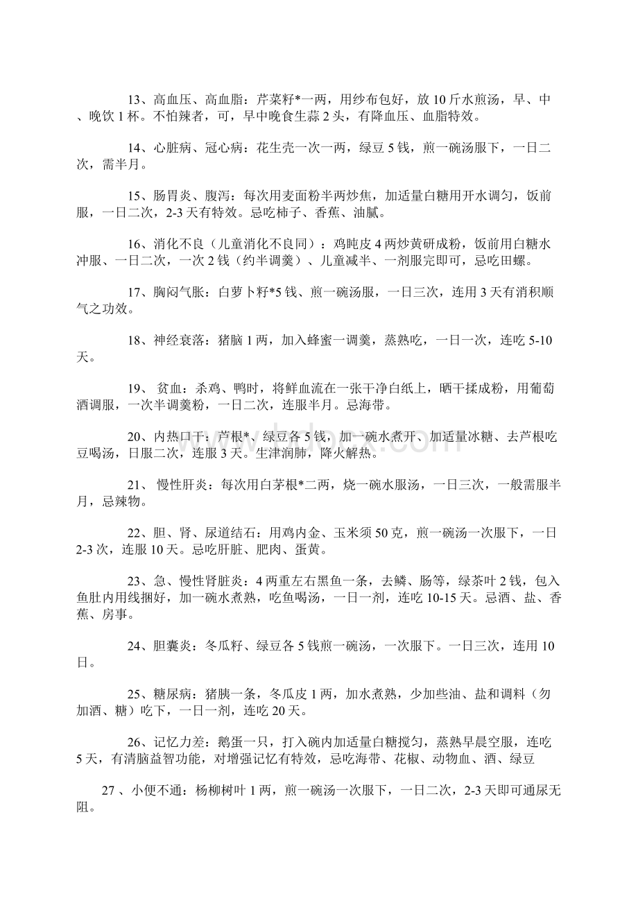 最值得珍藏的民间146条偏方Word下载.docx_第2页