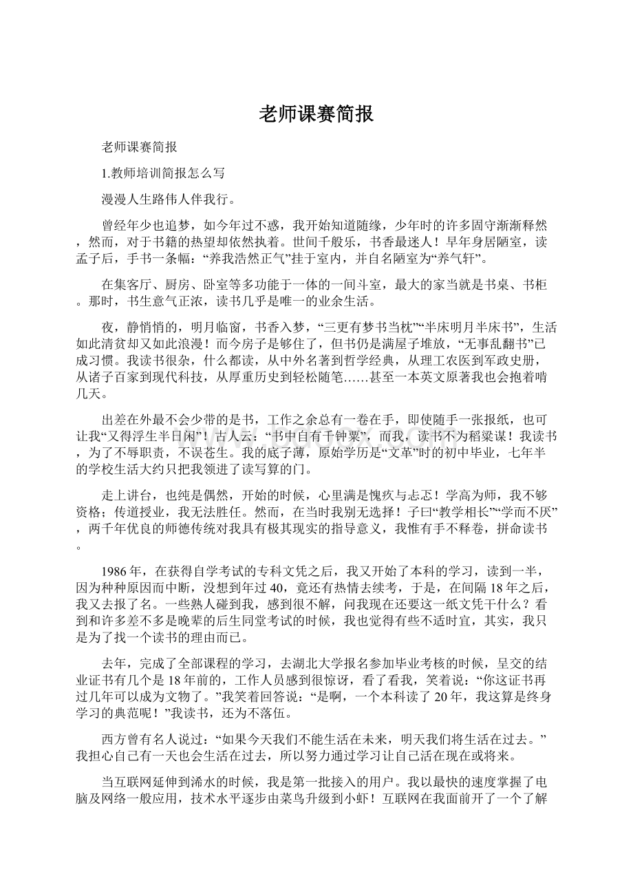 老师课赛简报Word下载.docx