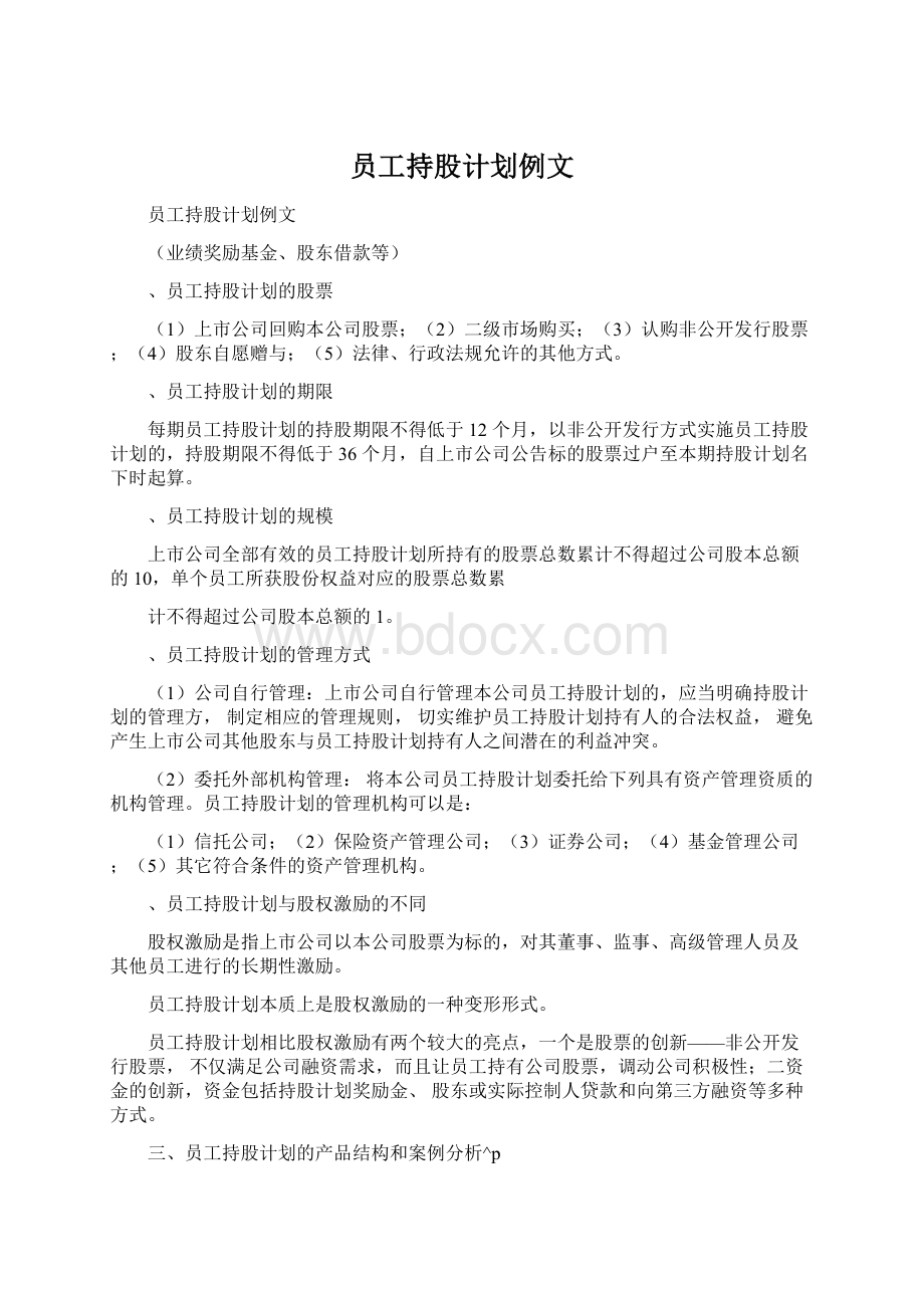 员工持股计划例文Word格式.docx_第1页