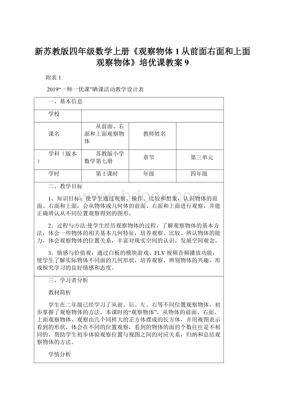 新苏教版四年级数学上册《观察物体1从前面右面和上面观察物体》培优课教案9Word下载.docx