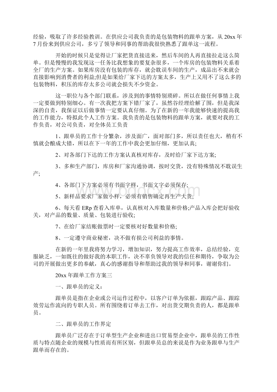 跟单工作计划精选Word格式文档下载.docx_第2页