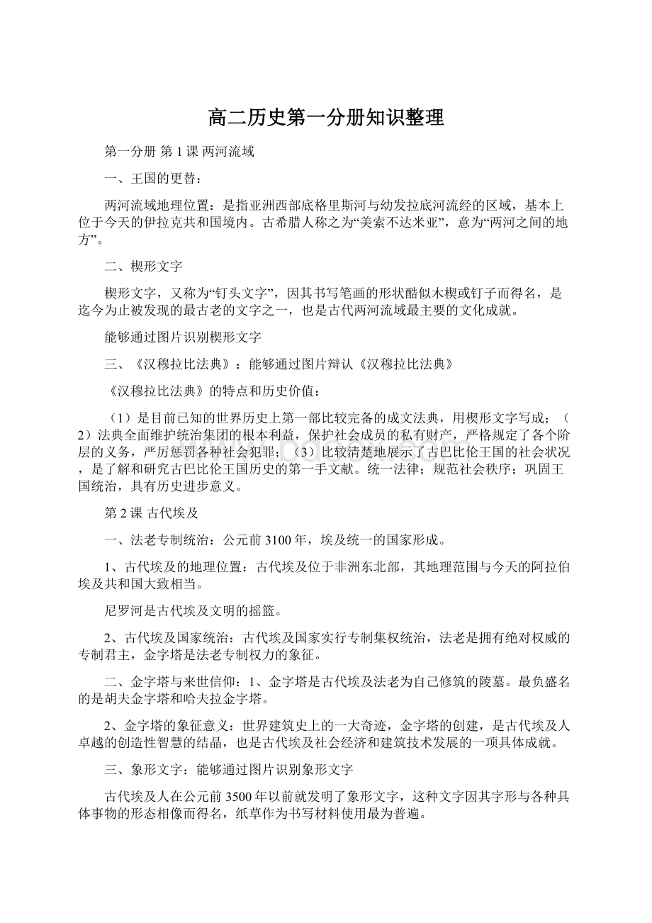 高二历史第一分册知识整理Word下载.docx