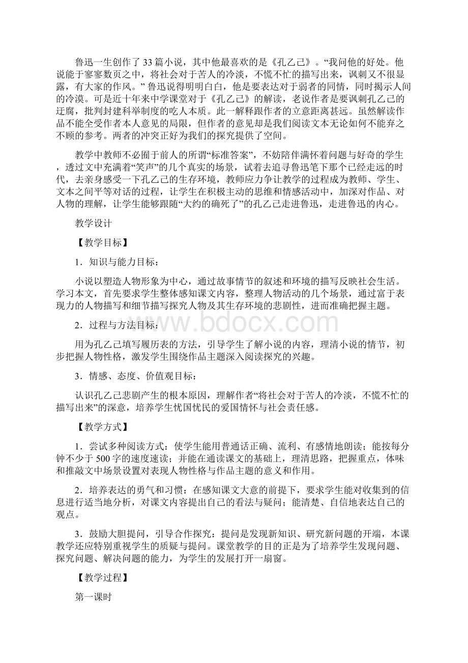 部编人教版九年级语文下册《孔乙己》课堂实录Word格式文档下载.docx_第2页