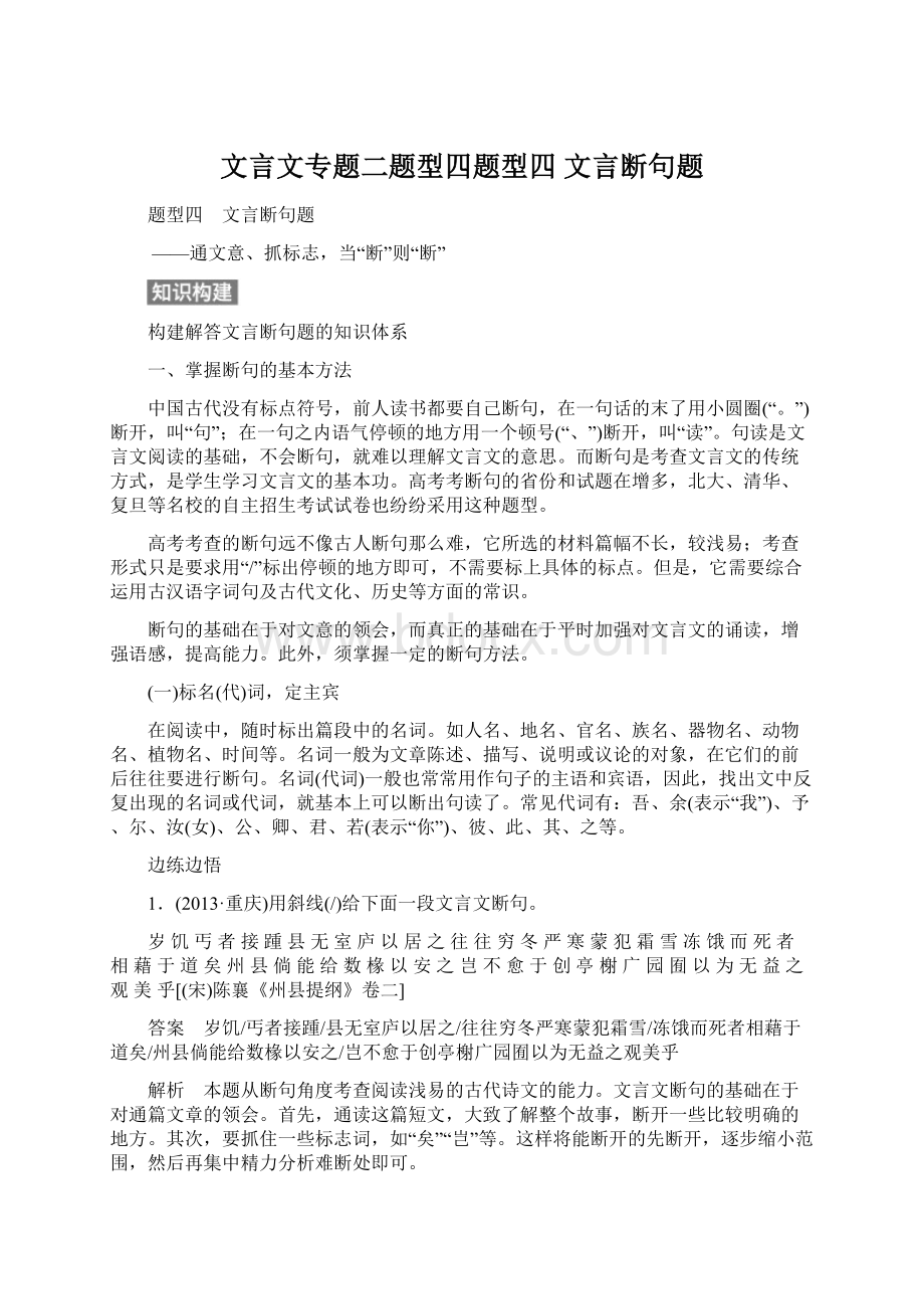 文言文专题二题型四题型四 文言断句题Word下载.docx_第1页