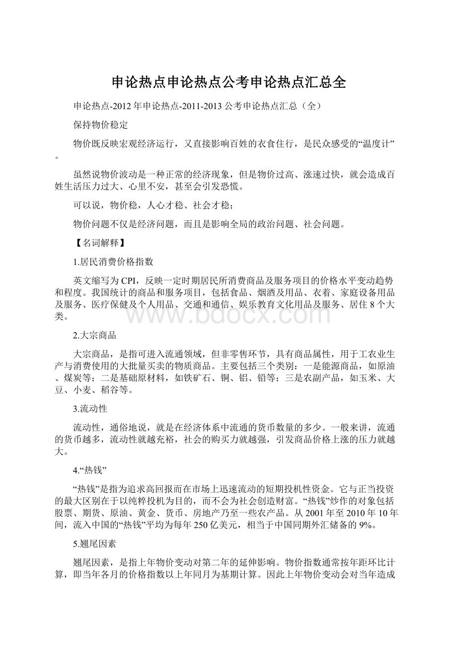 申论热点申论热点公考申论热点汇总全.docx_第1页