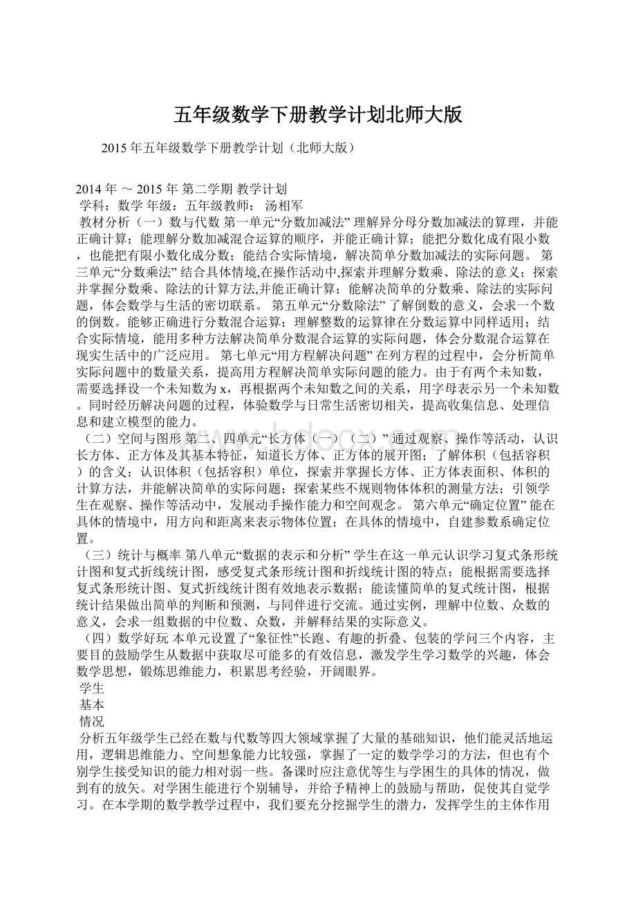 五年级数学下册教学计划北师大版.docx_第1页