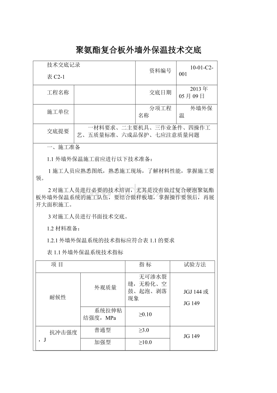 聚氨酯复合板外墙外保温技术交底.docx_第1页