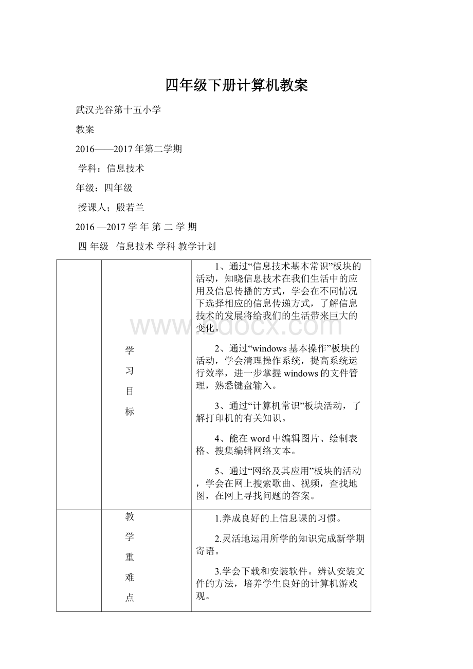 四年级下册计算机教案Word文件下载.docx