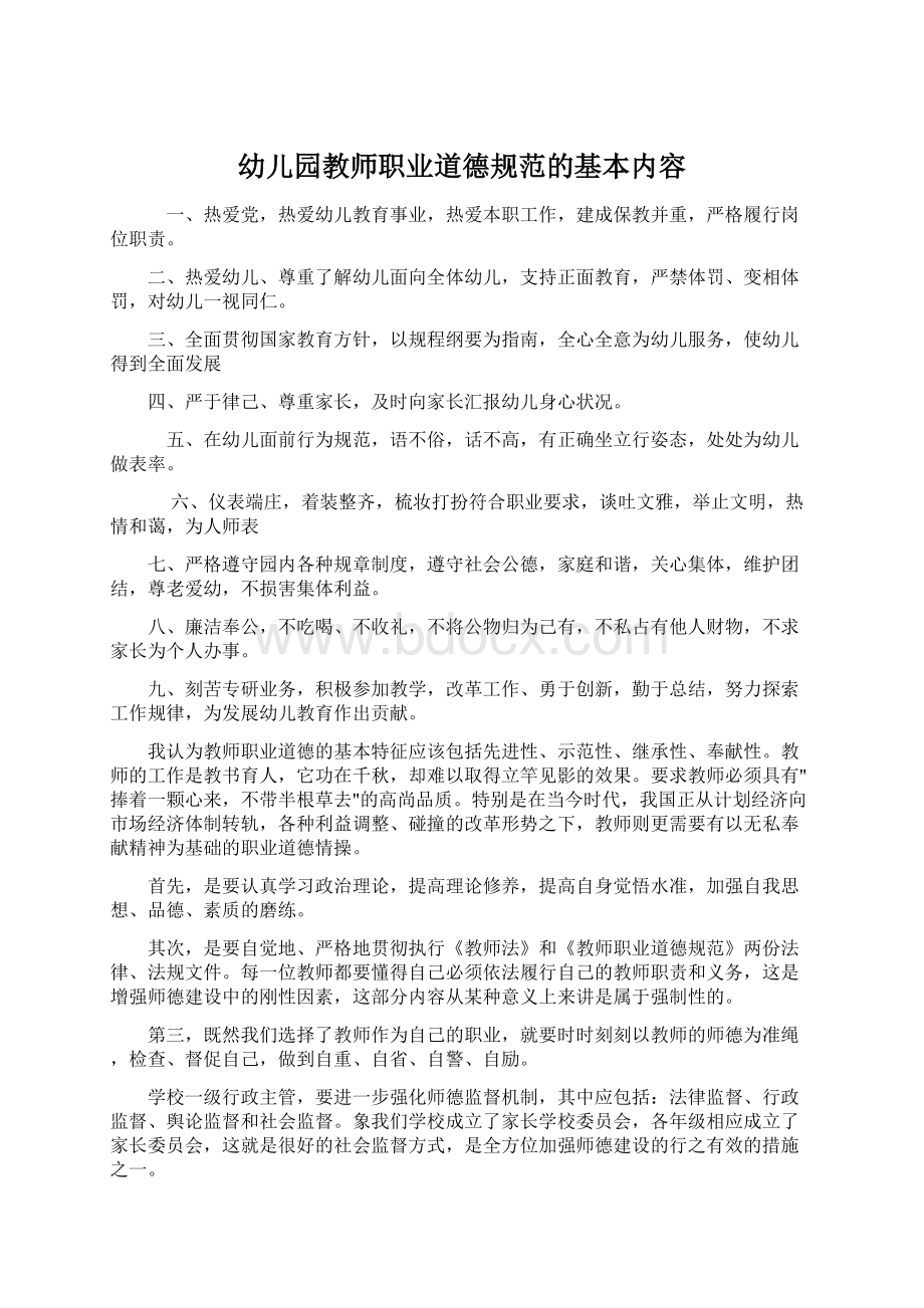 幼儿园教师职业道德规范的基本内容Word文档下载推荐.docx_第1页