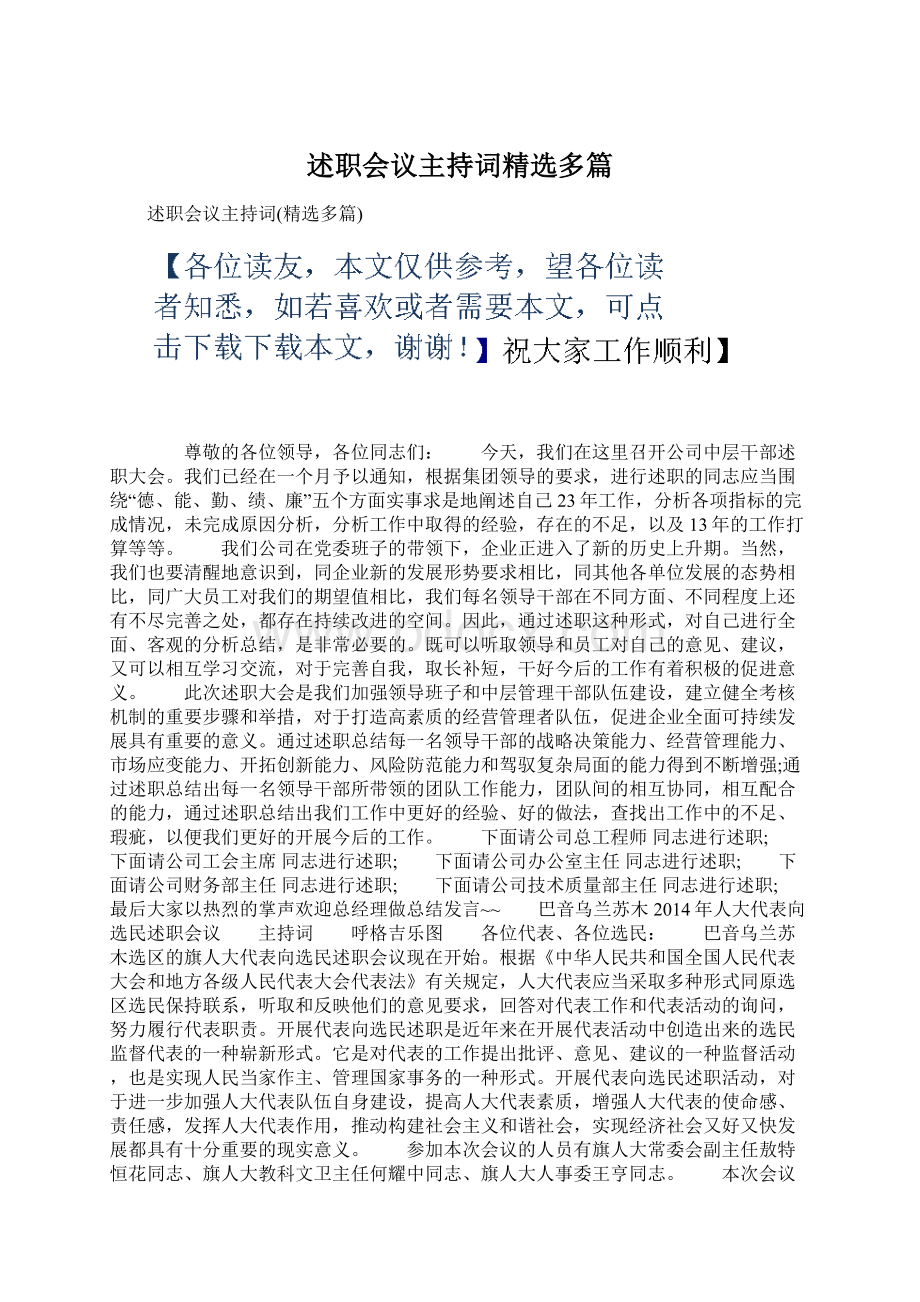 述职会议主持词精选多篇Word格式文档下载.docx