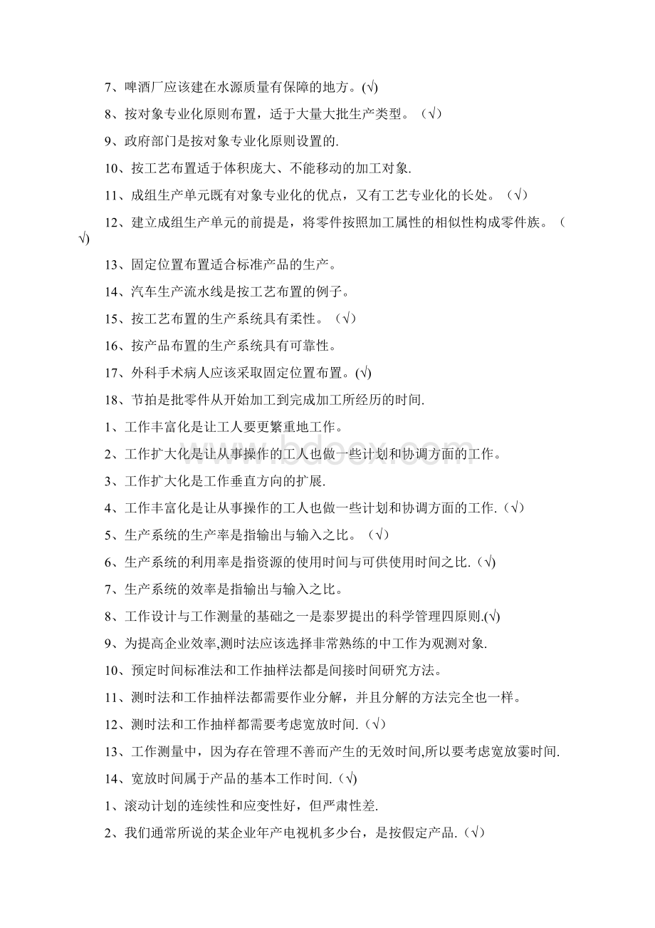 生产与运营管理试题题库 考试重点Word格式.docx_第3页